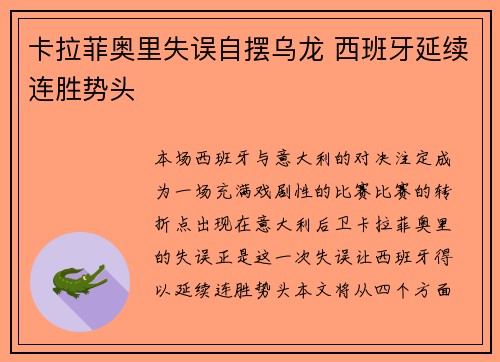 卡拉菲奥里失误自摆乌龙 西班牙延续连胜势头