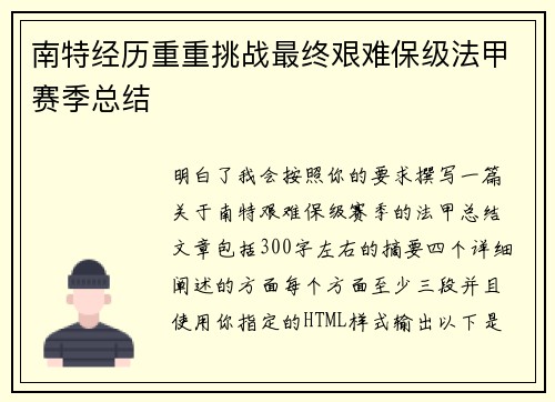 南特经历重重挑战最终艰难保级法甲赛季总结