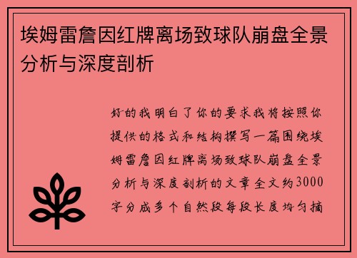 埃姆雷詹因红牌离场致球队崩盘全景分析与深度剖析