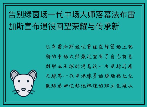 告别绿茵场一代中场大师落幕法布雷加斯宣布退役回望荣耀与传承新