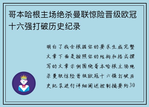 哥本哈根主场绝杀曼联惊险晋级欧冠十六强打破历史纪录