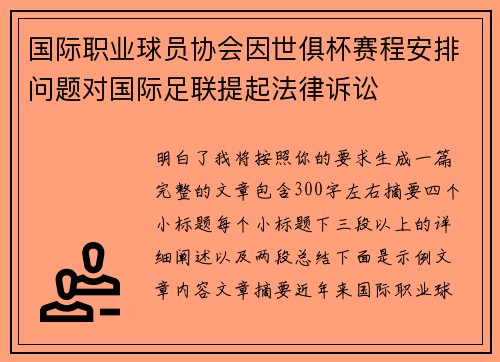 国际职业球员协会因世俱杯赛程安排问题对国际足联提起法律诉讼