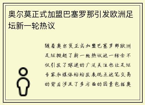 奥尔莫正式加盟巴塞罗那引发欧洲足坛新一轮热议 奥尔莫正式加盟巴塞罗那引发欧洲足坛新一轮热议