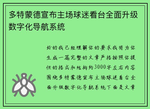 多特蒙德宣布主场球迷看台全面升级数字化导航系统 多特蒙德宣布主场球迷看台全面升级数字化导航系统