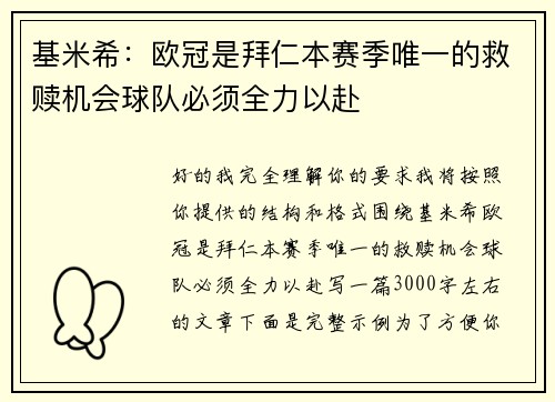 基米希:欧冠是拜仁本赛季唯一的救赎机会球队必须全力以赴 基米希:欧冠是拜仁本赛季唯一的救赎机会球队必须全力以赴