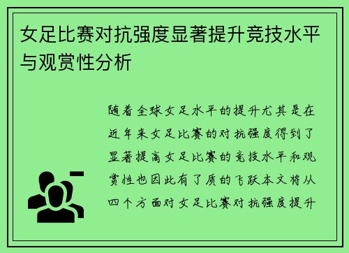 女足比赛对抗强度显著提升竞技水平与观赏性分析