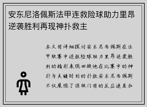 安东尼洛佩斯法甲连救险球助力里昂逆袭胜利再现神扑救主