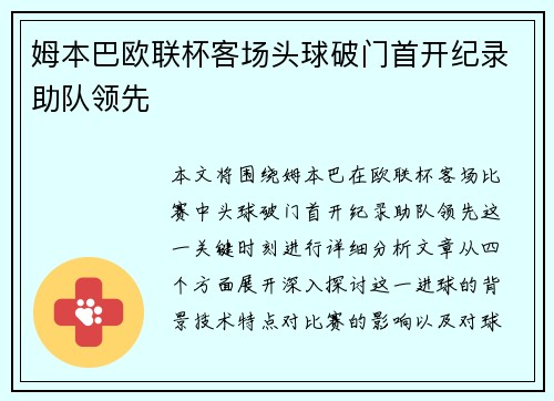 姆本巴欧联杯客场头球破门首开纪录助队领先 姆本巴欧联杯客场头球破门首开纪录助队领先