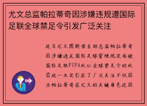 尤文总监帕拉蒂奇因涉嫌违规遭国际足联全球禁足令引发广泛关注