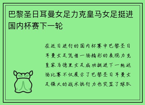 巴黎圣日耳曼女足力克皇马女足挺进国内杯赛下一轮