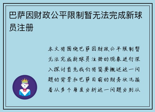 巴萨因财政公平限制暂无法完成新球员注册