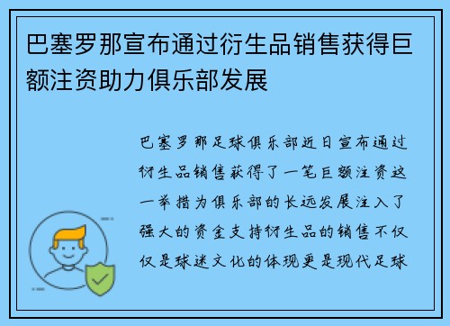 巴塞罗那宣布通过衍生品销售获得巨额注资助力俱乐部发展 巴塞罗那宣布通过衍生品销售获得巨额注资助力俱乐部发展