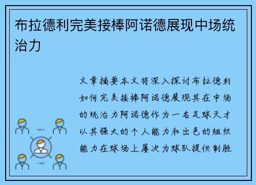 布拉德利完美接棒阿诺德展现中场统治力 布拉德利完美接棒阿诺德展现中场统治力