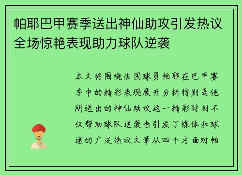 帕耶巴甲赛季送出神仙助攻引发热议全场惊艳表现助力球队逆袭