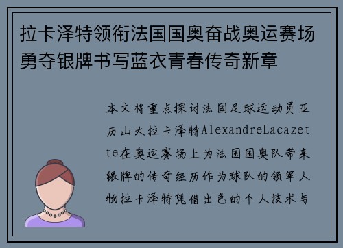 拉卡泽特领衔法国国奥奋战奥运赛场勇夺银牌书写蓝衣青春传奇新章