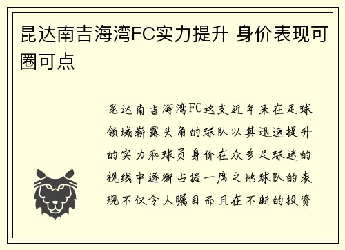 昆达南吉海湾FC实力提升 身价表现可圈可点 昆达南吉海湾FC实力提升 身价表现可圈可点