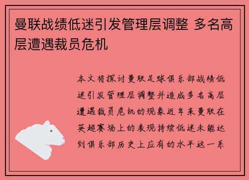 曼联战绩低迷引发管理层调整 多名高层遭遇裁员危机 曼联战绩低迷引发管理层调整 多名高层遭遇裁员危机