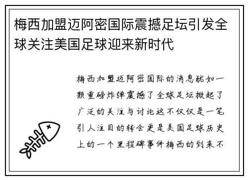 梅西加盟迈阿密国际震撼足坛引发全球关注美国足球迎来新时代