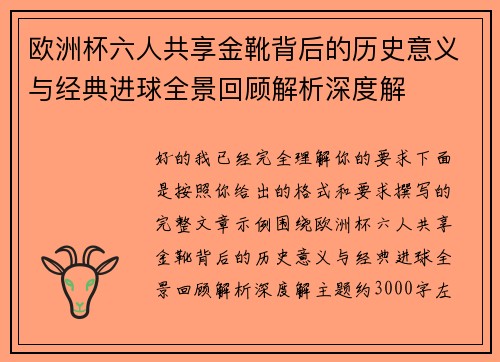 欧洲杯六人共享金靴背后的历史意义与经典进球全景回顾解析深度解