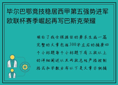 毕尔巴鄂竞技稳居西甲第五强势进军欧联杯赛季崛起再写巴斯克荣耀 毕尔巴鄂竞技稳居西甲第五强势进军欧联杯赛季崛起再写巴斯克荣耀