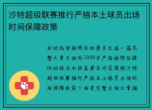沙特超级联赛推行严格本土球员出场时间保障政策
