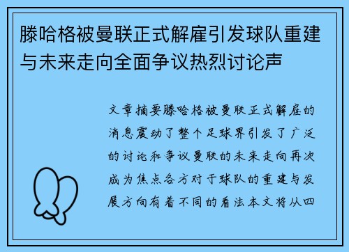 滕哈格被曼联正式解雇引发球队重建与未来走向全面争议热烈讨论声