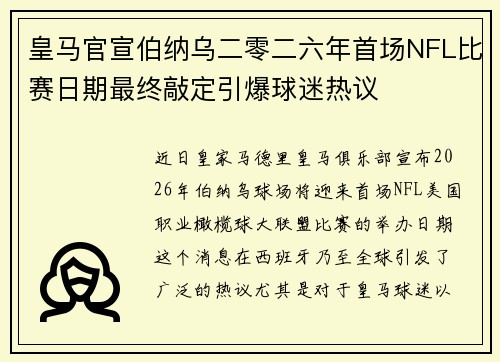 皇马官宣伯纳乌二零二六年首场NFL比赛日期最终敲定引爆球迷热议 皇马官宣伯纳乌二零二六年首场NFL比赛日期最终敲定引爆球迷热议