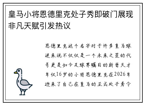 皇马小将恩德里克处子秀即破门展现非凡天赋引发热议