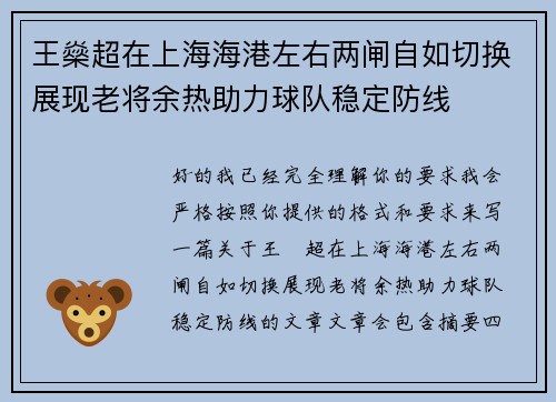 王燊超在上海海港左右两闸自如切换展现老将余热助力球队稳定防线 王燊超在上海海港左右两闸自如切换展现老将余热助力球队稳定防线