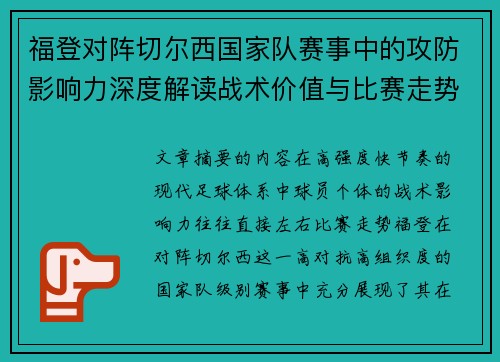 福登对阵切尔西国家队赛事中的攻防影响力深度解读战术价值与比赛走势 福登对阵切尔西国家队赛事中的攻防影响力深度解读战术价值与比赛走势
