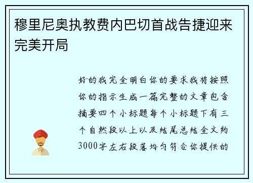 穆里尼奥执教费内巴切首战告捷迎来完美开局