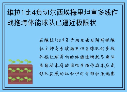 维拉1比4负切尔西埃梅里坦言多线作战拖垮体能球队已逼近极限状 维拉1比4负切尔西埃梅里坦言多线作战拖垮体能球队已逼近极限状