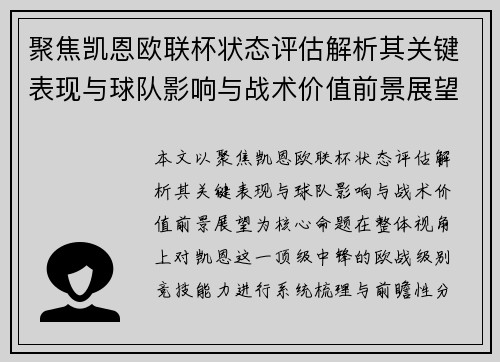 聚焦凯恩欧联杯状态评估解析其关键表现与球队影响与战术价值前景展望