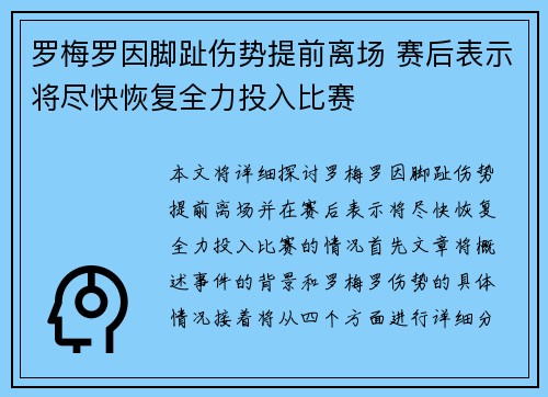 罗梅罗因脚趾伤势提前离场 赛后表示将尽快恢复全力投入比赛
