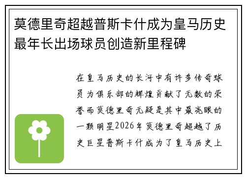 莫德里奇超越普斯卡什成为皇马历史最年长出场球员创造新里程碑