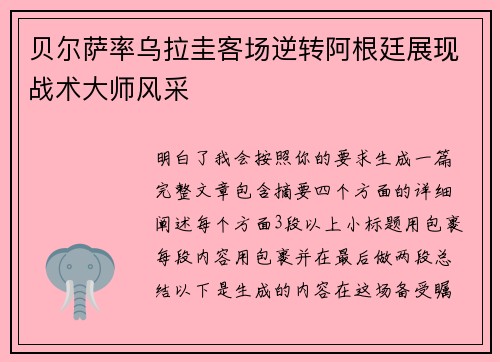 贝尔萨率乌拉圭客场逆转阿根廷展现战术大师风采