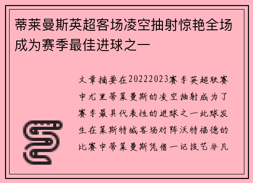 蒂莱曼斯英超客场凌空抽射惊艳全场成为赛季最佳进球之一