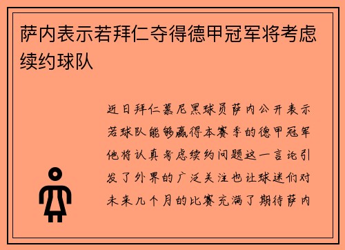 萨内表示若拜仁夺得德甲冠军将考虑续约球队