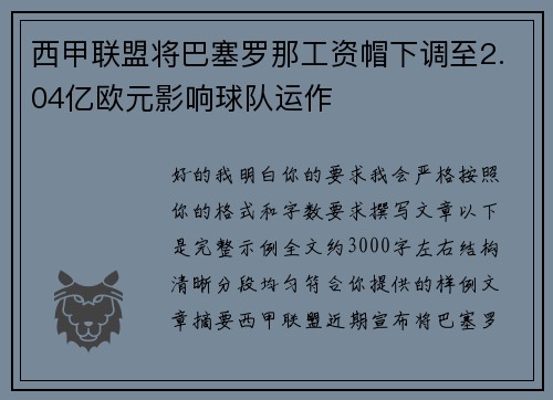 西甲联盟将巴塞罗那工资帽下调至2.04亿欧元影响球队运作 西甲联盟将巴塞罗那工资帽下调至2.04亿欧元影响球队运作