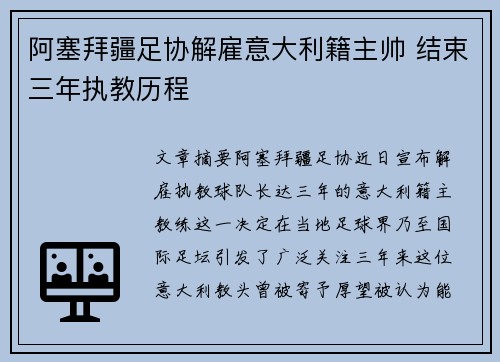 阿塞拜疆足协解雇意大利籍主帅 结束三年执教历程