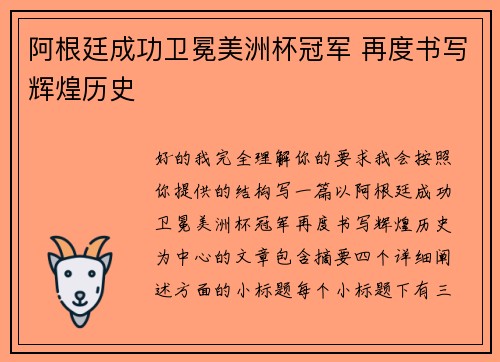 阿根廷成功卫冕美洲杯冠军 再度书写辉煌历史 阿根廷成功卫冕美洲杯冠军 再度书写辉煌历史