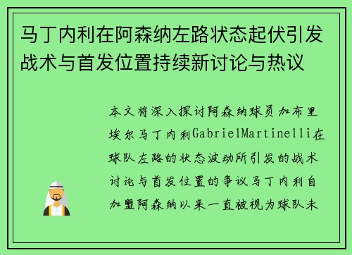马丁内利在阿森纳左路状态起伏引发战术与首发位置持续新讨论与热议