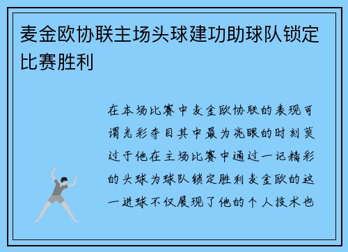 麦金欧协联主场头球建功助球队锁定比赛胜利
