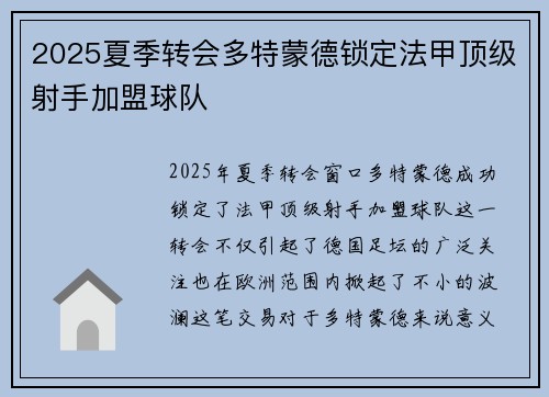 2025夏季转会多特蒙德锁定法甲顶级射手加盟球队