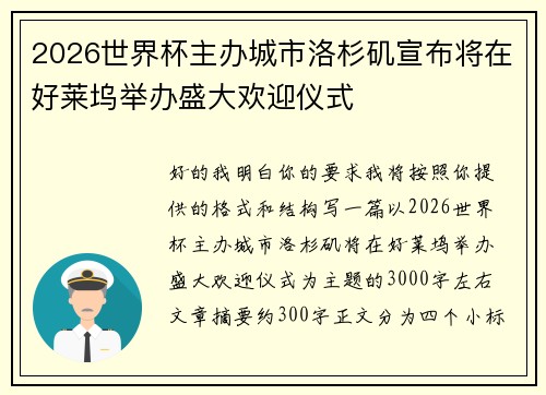 2026世界杯主办城市洛杉矶宣布将在好莱坞举办盛大欢迎仪式
