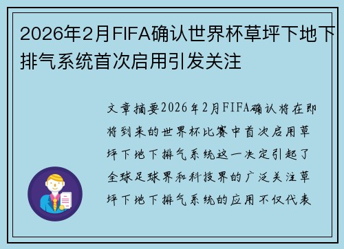 2026年2月FIFA确认世界杯草坪下地下排气系统首次启用引发关注