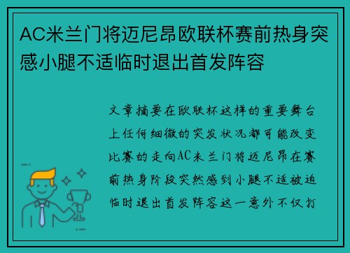 AC米兰门将迈尼昂欧联杯赛前热身突感小腿不适临时退出首发阵容