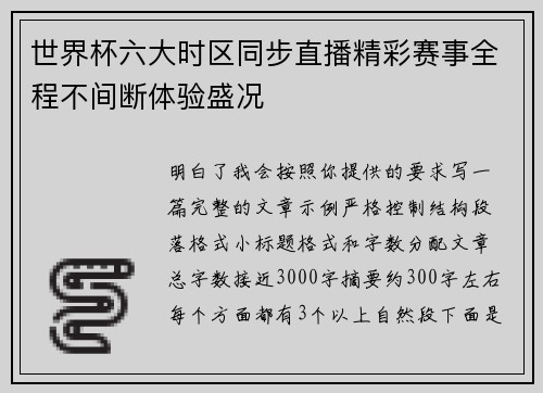 世界杯六大时区同步直播精彩赛事全程不间断体验盛况