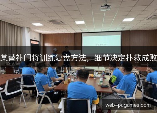 某替补门将训练复盘方法，细节决定扑救成败