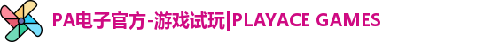 PA电子官方-游戏试玩|PLAYACE GAMES